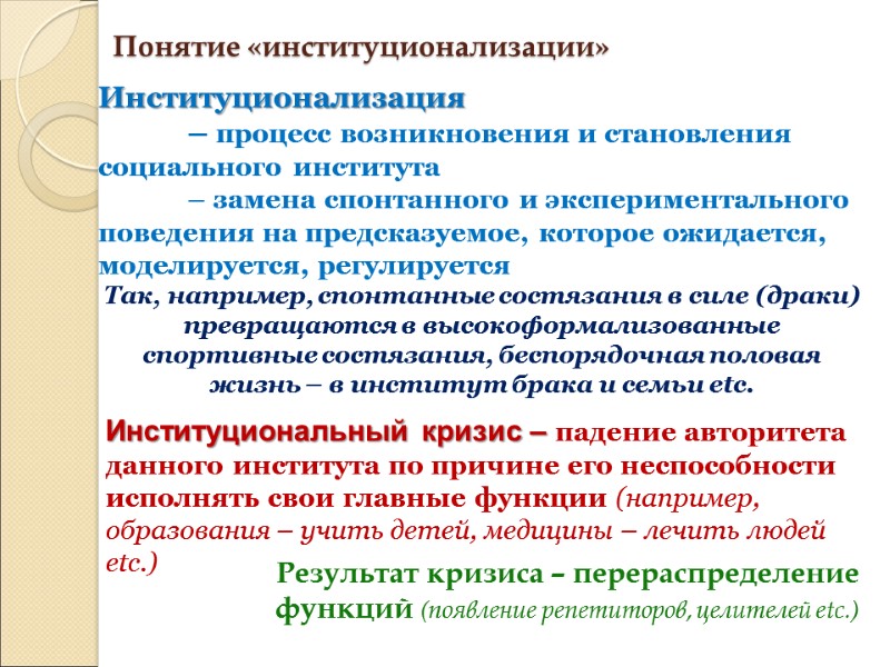 Понятие «институционализации» Институционализация  – процесс возникновения и становления социального института  – замена